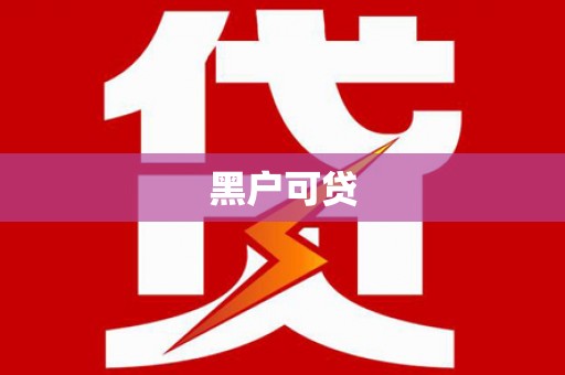 建宁黑户可贷
