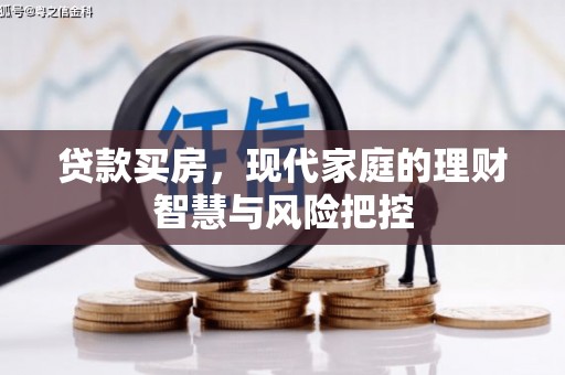 建宁贷款买房，现代家庭的理财智慧与风险把控