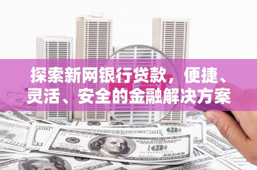 建宁探索新网银行贷款，便捷、灵活、安全的金融解决方案