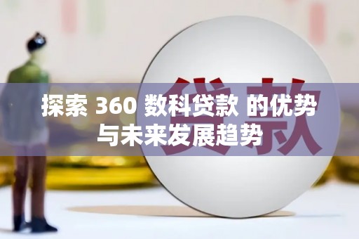 建宁探索 360 数科贷款 的优势与未来发展趋势
