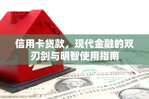 建宁信用卡贷款，现代金融的双刃剑与明智使用指南
