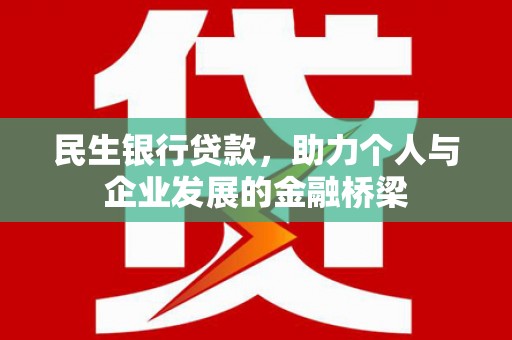 建宁民生银行贷款，助力个人与企业发展的金融桥梁