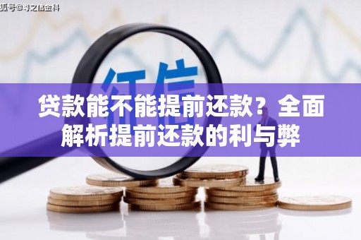 建宁贷款能不能提前还款？全面解析提前还款的利与弊