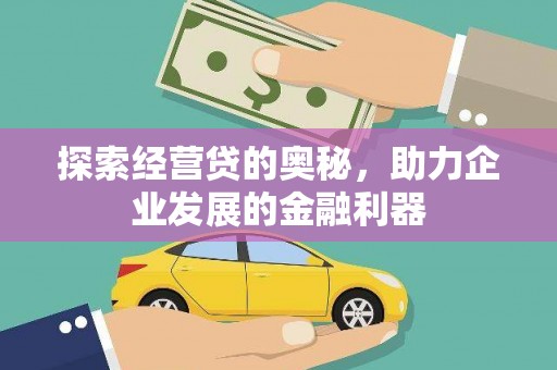 建宁探索经营贷的奥秘，助力企业发展的金融利器