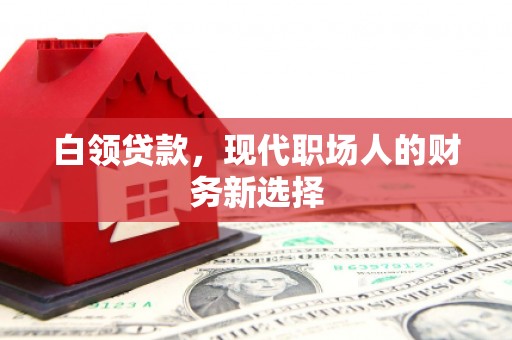建宁白领贷款，现代职场人的财务新选择