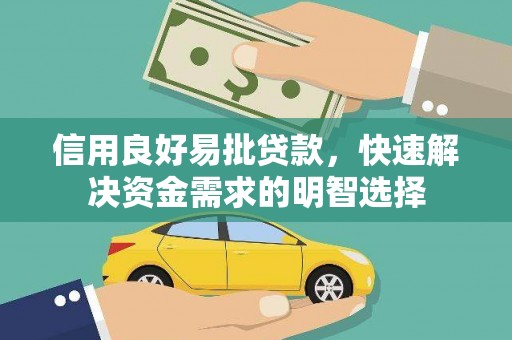 建宁信用良好易批贷款，快速解决资金需求的明智选择