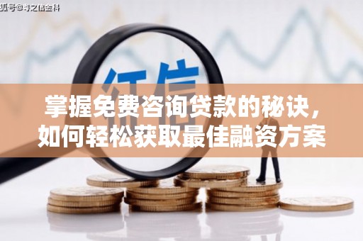 建宁掌握免费咨询贷款的秘诀，如何轻松获取最佳融资方案