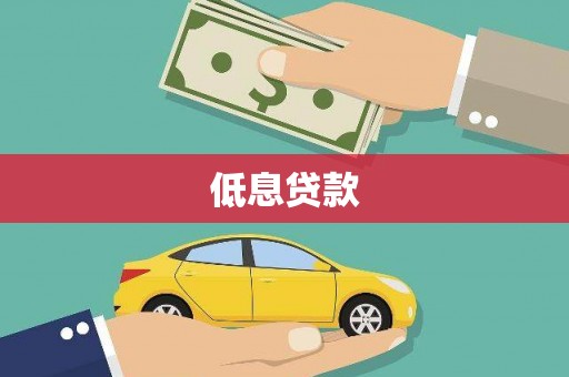 建宁低息贷款