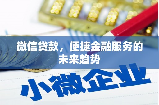 建宁微信贷款，便捷金融服务的未来趋势