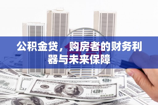 建宁公积金贷，购房者的财务利器与未来保障