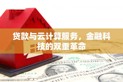 建宁贷款与云计算服务，金融科技的双重革命