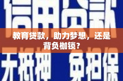 建宁教育贷款，助力梦想，还是背负枷锁？