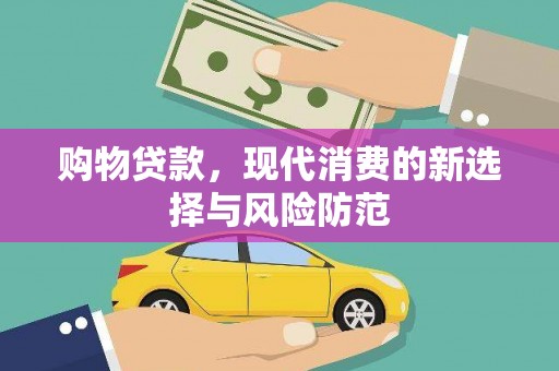 建宁购物贷款，现代消费的新选择与风险防范