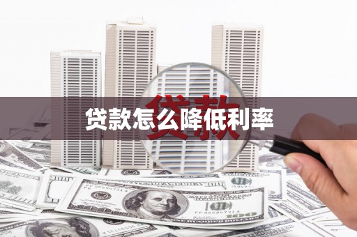 建宁贷款怎么降低利率