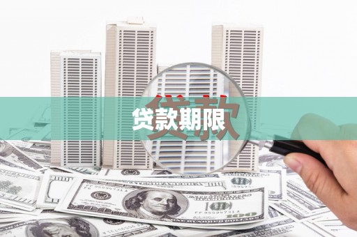 建宁贷款期限