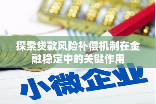 建宁探索贷款风险补偿机制在金融稳定中的关键作用