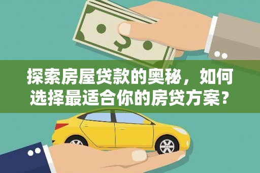 建宁探索房屋贷款的奥秘，如何选择最适合你的房贷方案？