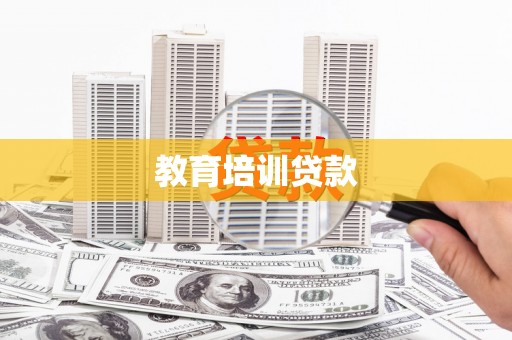 建宁教育培训贷款