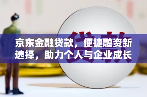 建宁京东金融贷款，便捷融资新选择，助力个人与企业成长