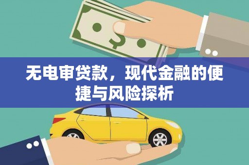 建宁无电审贷款，现代金融的便捷与风险探析