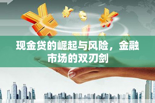 建宁现金贷的崛起与风险，金融市场的双刃剑