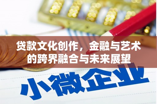 建宁贷款文化创作，金融与艺术的跨界融合与未来展望