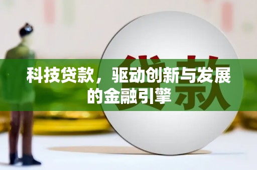 建宁科技贷款，驱动创新与发展的金融引擎
