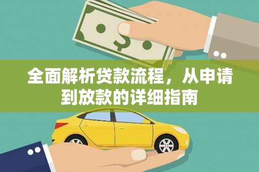 建宁全面解析贷款流程，从申请到放款的详细指南