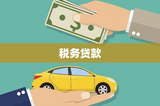建宁税务贷款