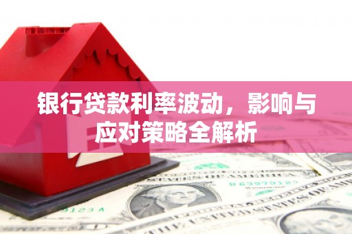建宁银行贷款利率波动，影响与应对策略全解析