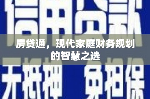 建宁房贷通，现代家庭财务规划的智慧之选