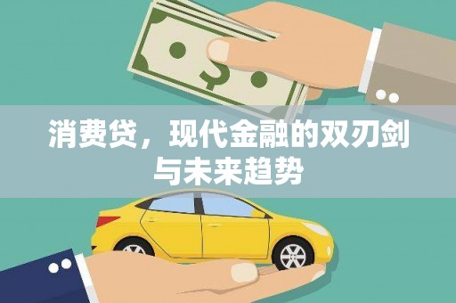 建宁消费贷，现代金融的双刃剑与未来趋势