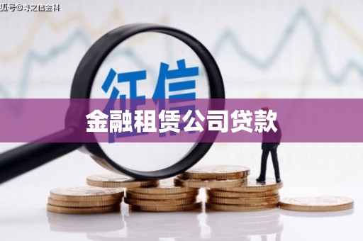 建宁金融租赁公司贷款
