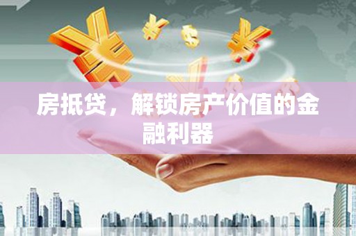 建宁房抵贷，解锁房产价值的金融利器
