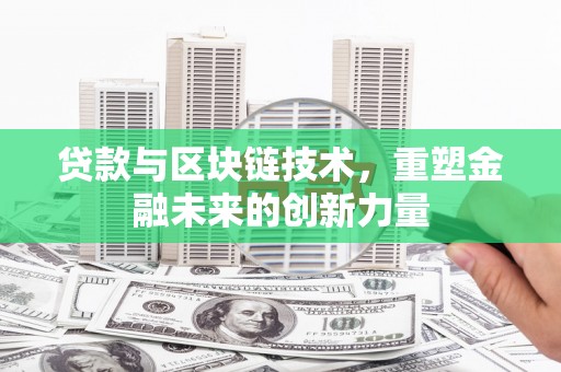 建宁贷款与区块链技术，重塑金融未来的创新力量