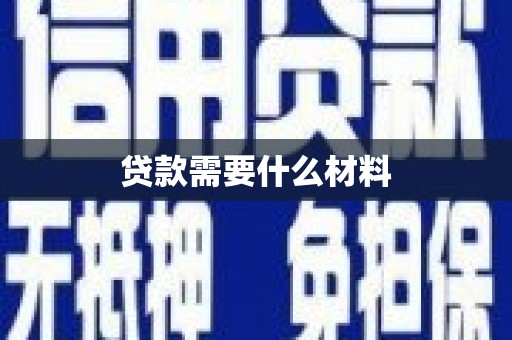 建宁贷款需要什么材料