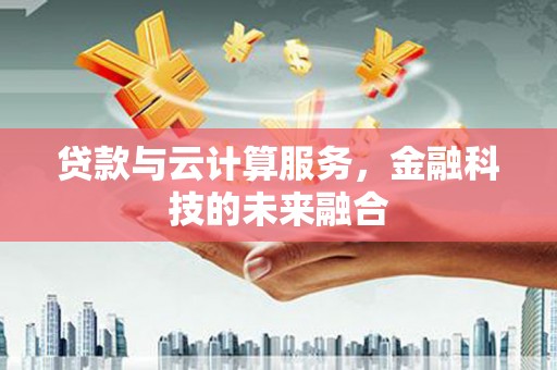建宁贷款与云计算服务，金融科技的未来融合