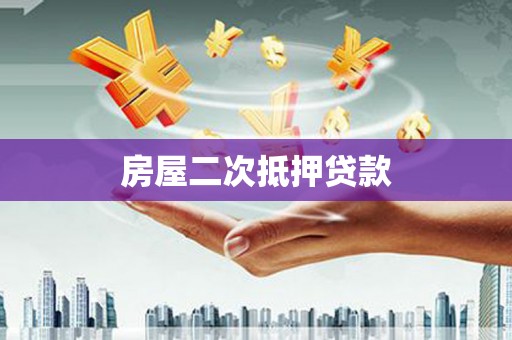 建宁房屋二次抵押贷款