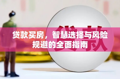 建宁贷款买房，智慧选择与风险规避的全面指南