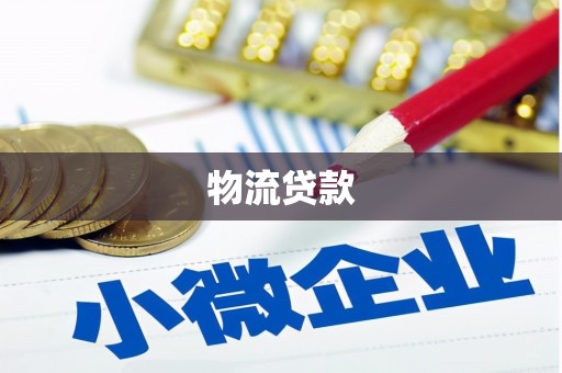建宁物流贷款
