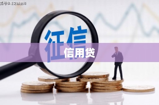 建宁信用贷