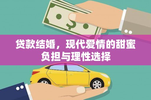 建宁贷款结婚，现代爱情的甜蜜负担与理性选择