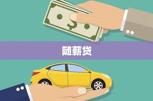建宁随薪贷