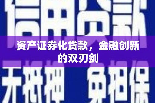 建宁资产证券化贷款，金融创新的双刃剑