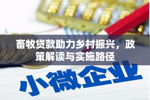 建宁畜牧贷款助力乡村振兴，政策解读与实施路径