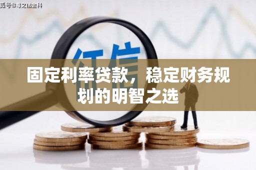 建宁固定利率贷款，稳定财务规划的明智之选