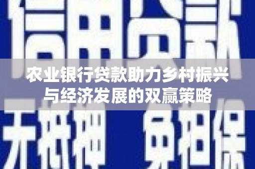 建宁农业银行贷款助力乡村振兴与经济发展的双赢策略