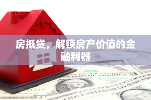建宁房抵贷，解锁房产价值的金融利器