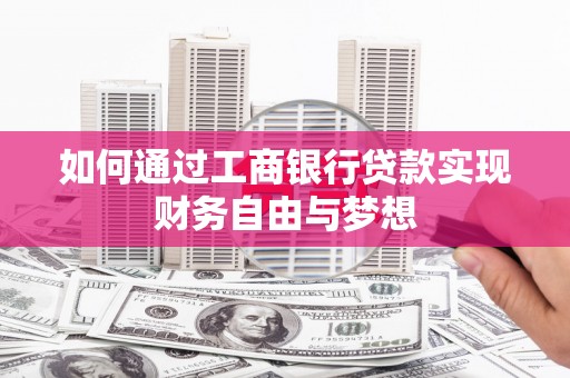 建宁如何通过工商银行贷款实现财务自由与梦想