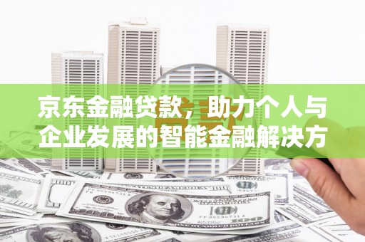 建宁京东金融贷款，助力个人与企业发展的智能金融解决方案